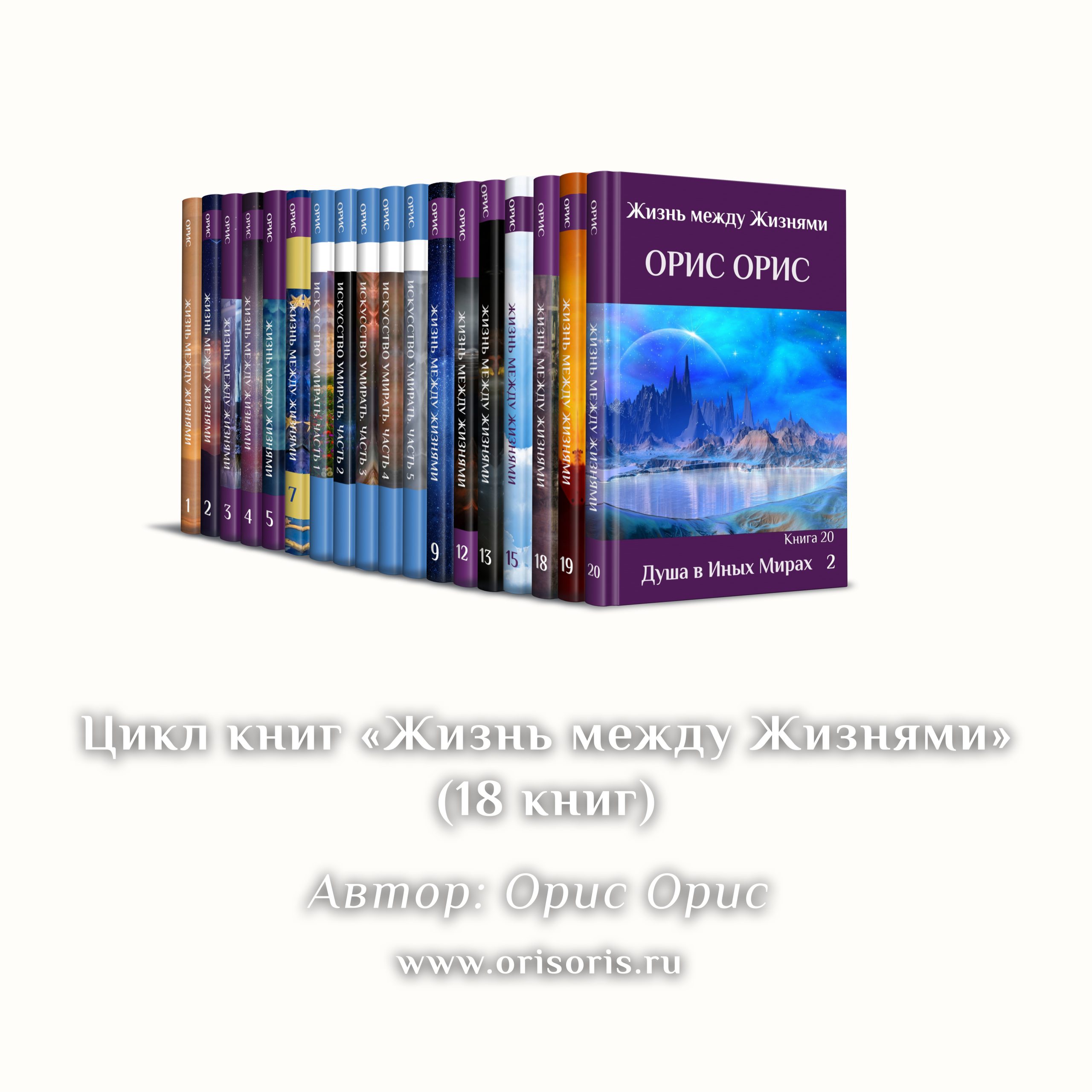 Цикл книг «Жизнь между Жизнями» - Книги Ориса Орис