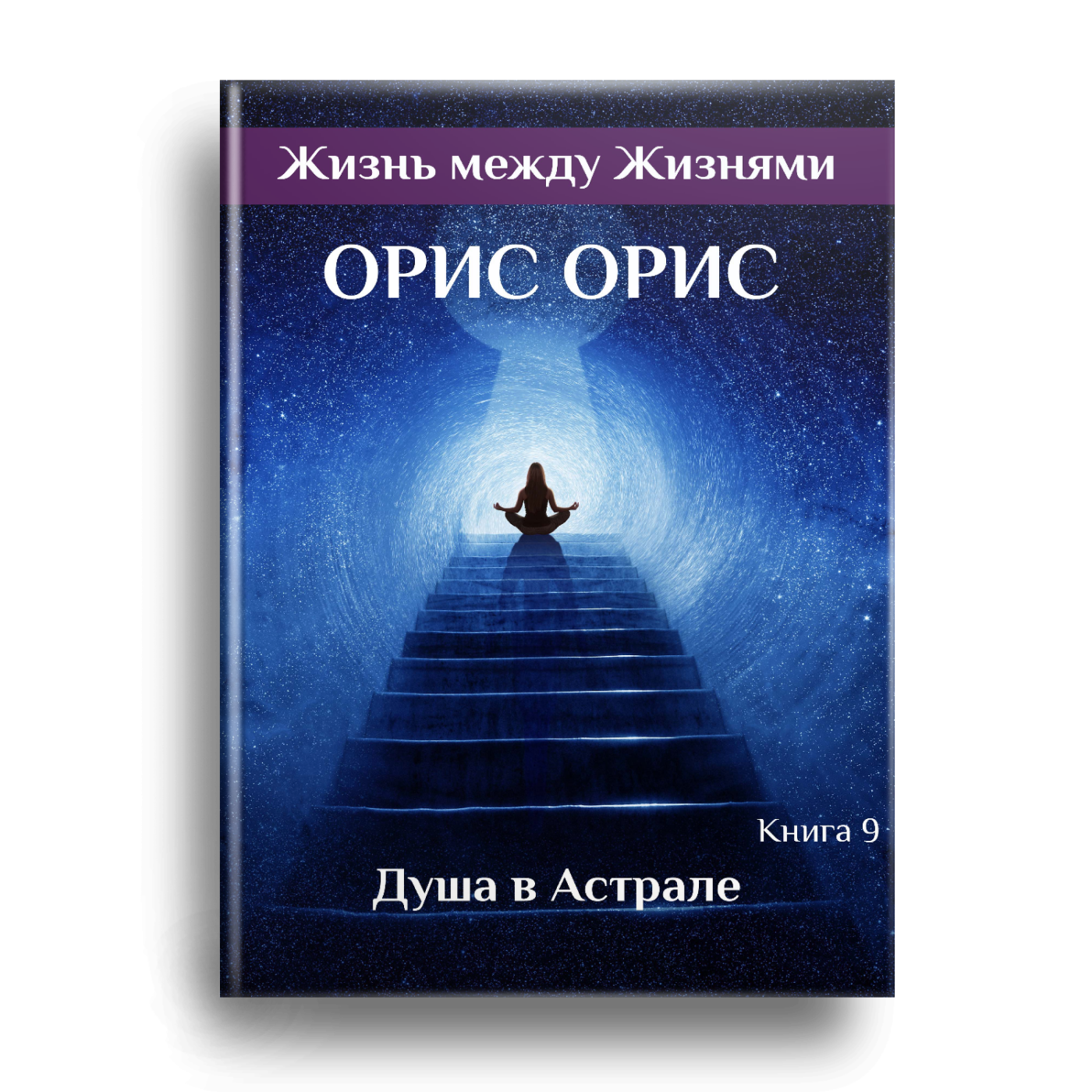 Астрал книги. Жизнь между жизнями книга. Астральные путешествия книга.
