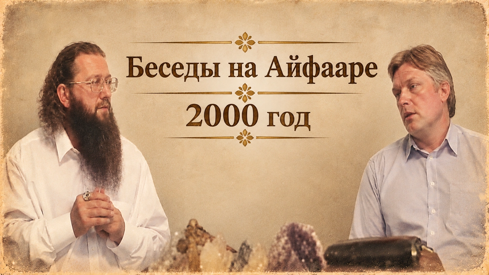 2000, Крым. Беседы на Айфааре