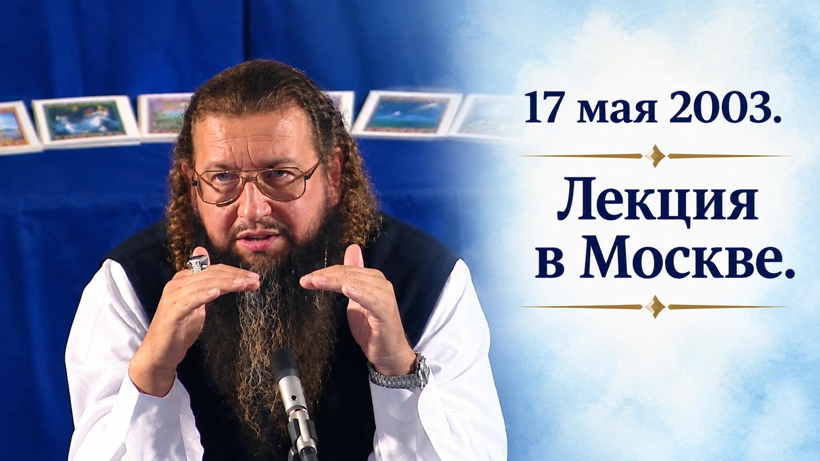 17 мая 2003. Лекция в Москве