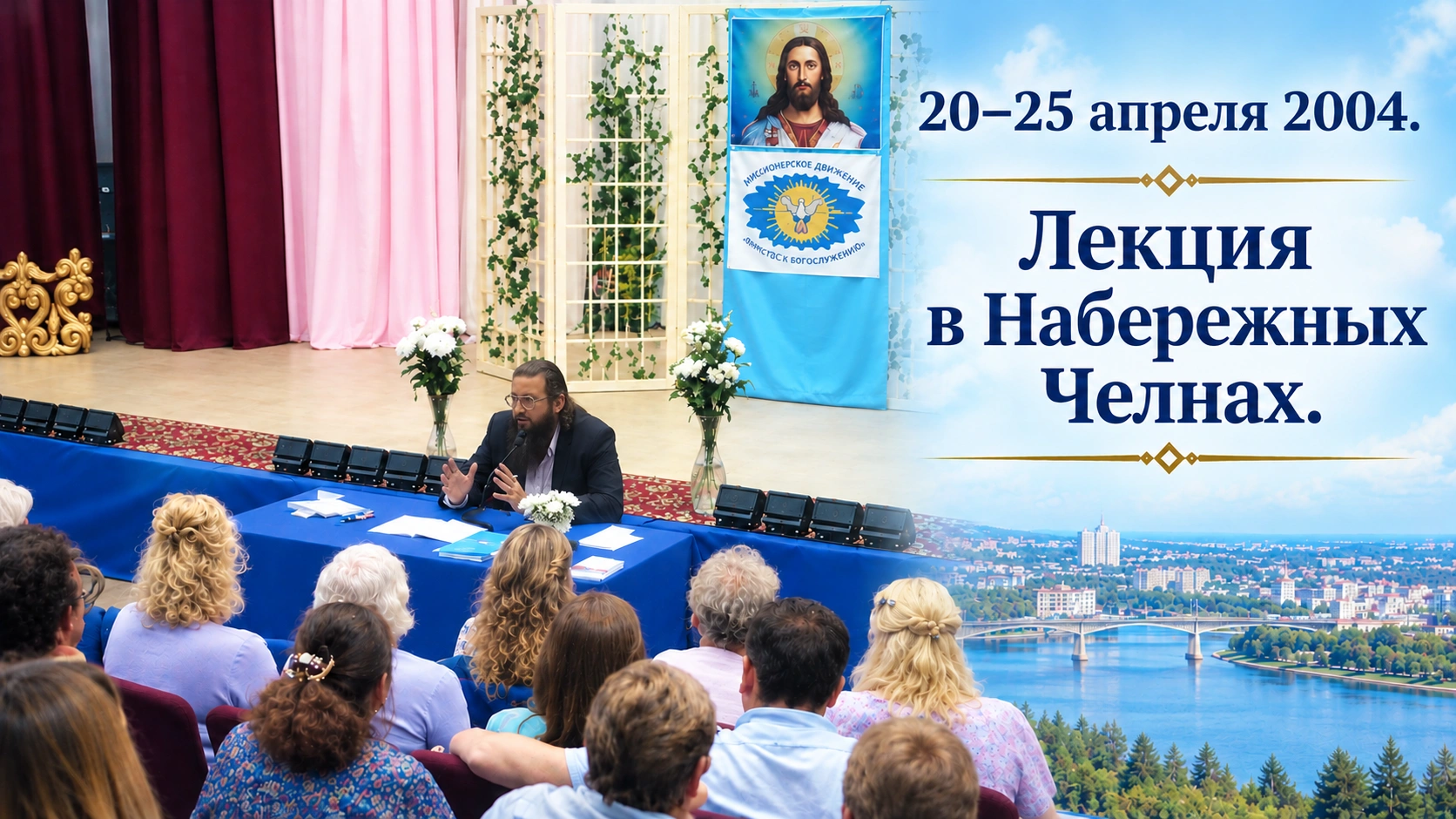 20-25 апреля 2004. Лекция в Набережных Челнах