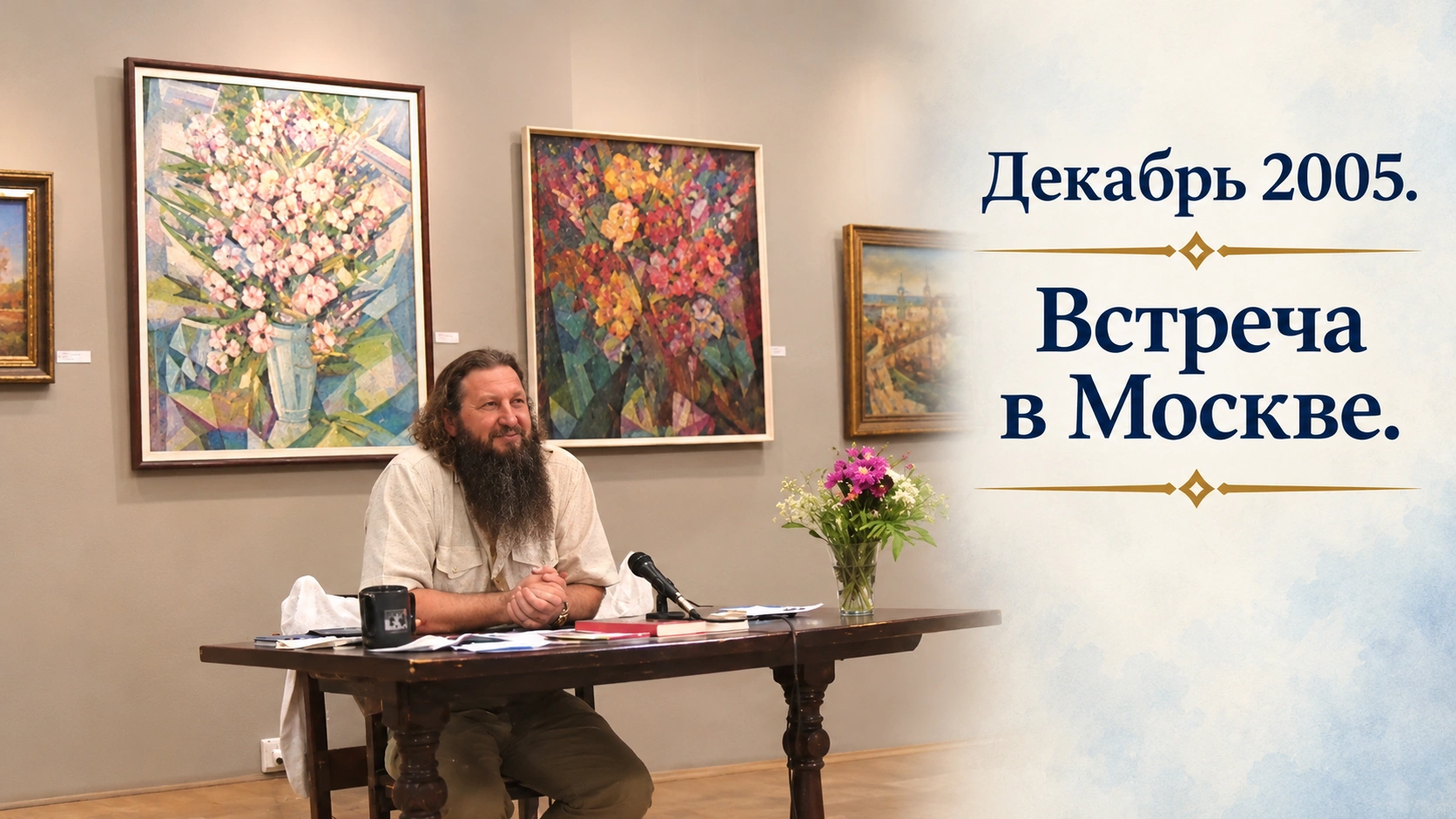 Декабрь 2005. Встреча в Москве
