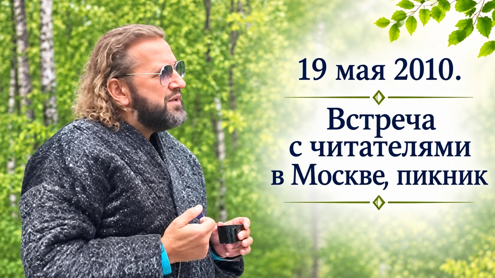 19 мая 2010. Встреча с читателями в Москве, пикник