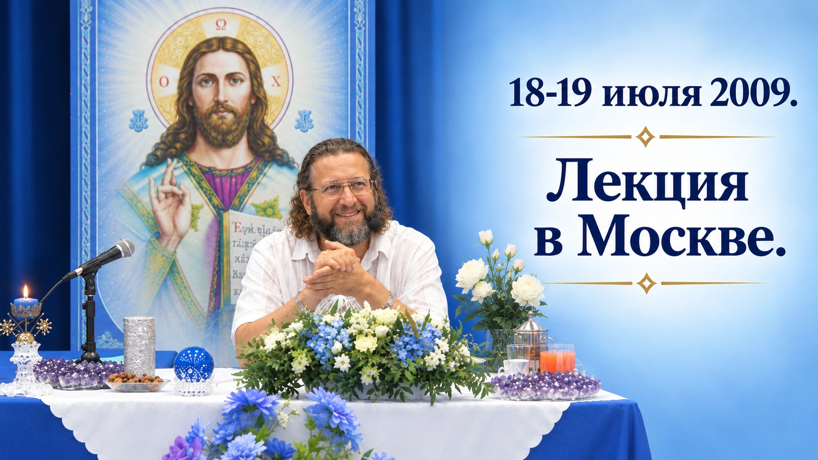 18-19 июля 2009. Лекция в Москве