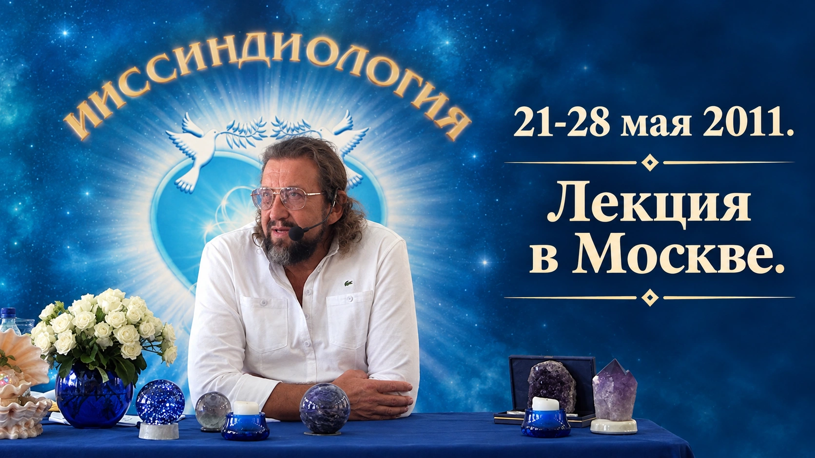 21-28 мая 2011. Лекция в Москве