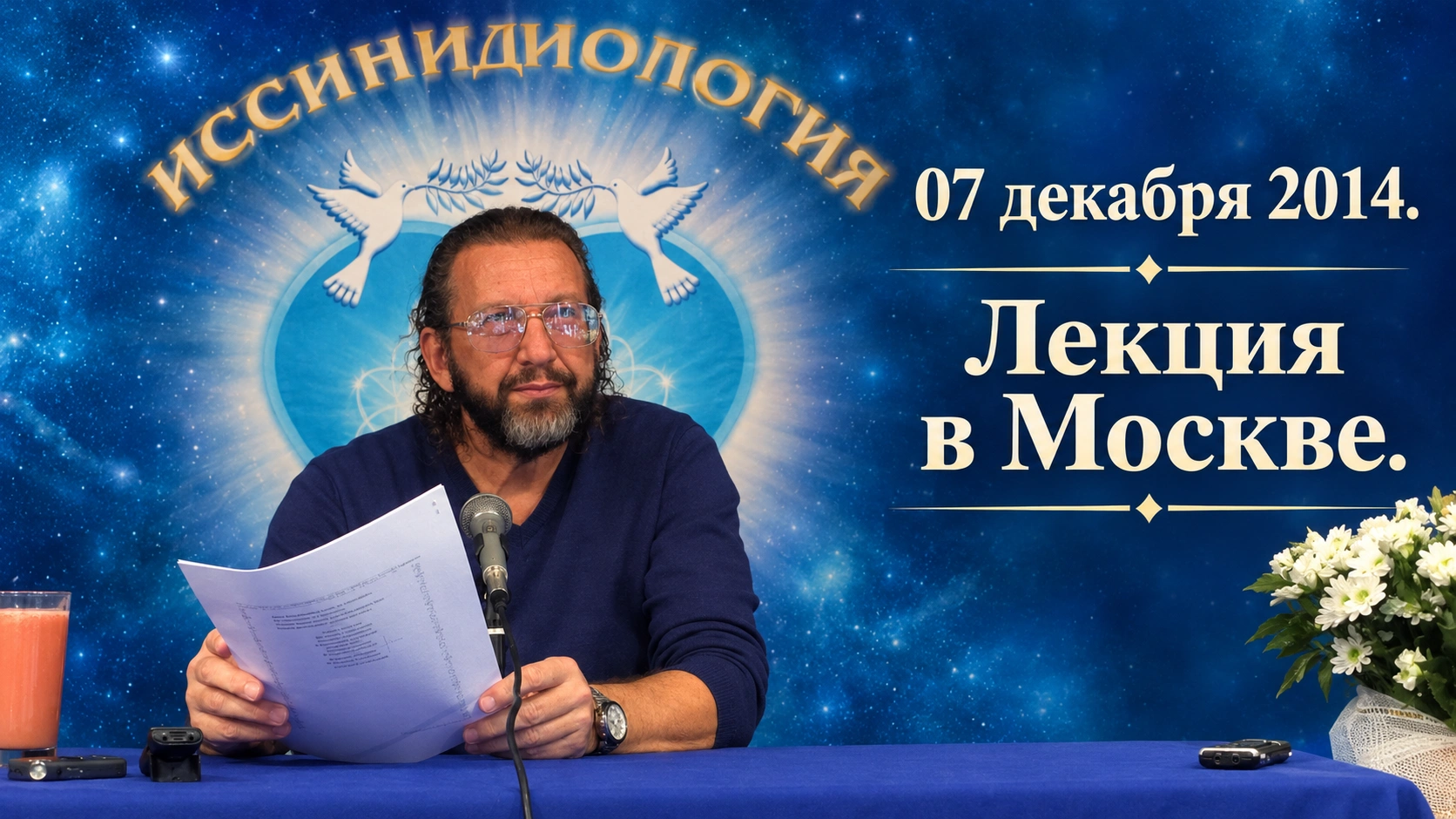 07 декабря 2014. Лекция в Москве