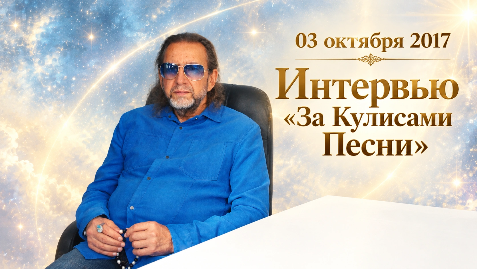 03 октября 2017. Интервью «За Кулисами Песни»