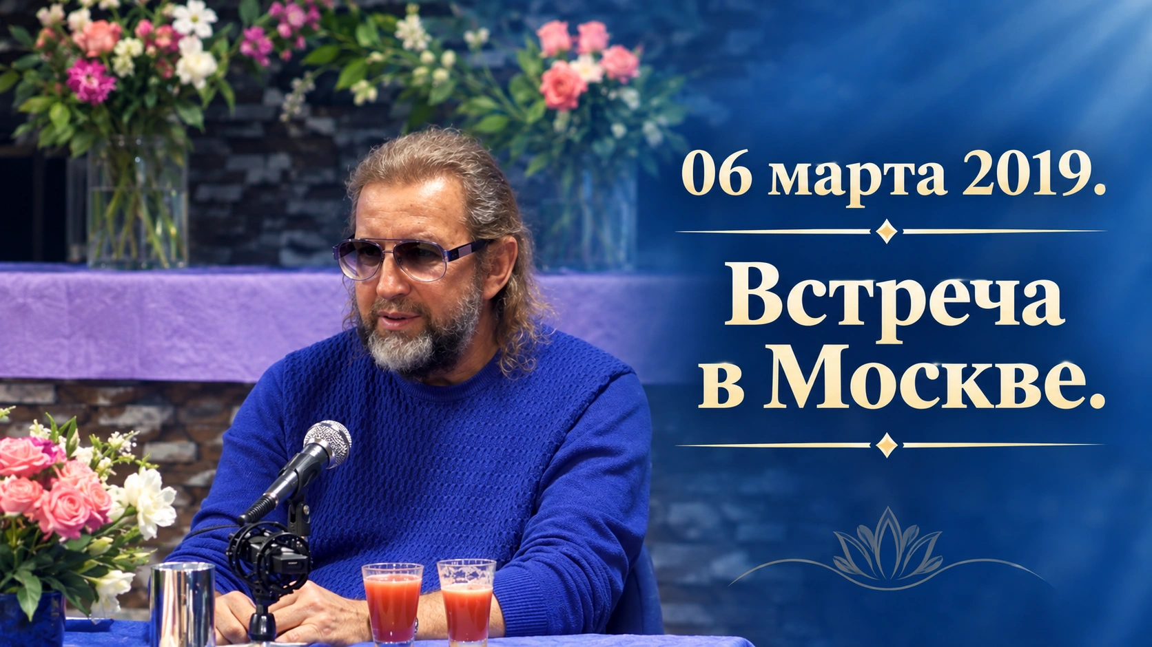06 марта 2019. Встреча в Москве