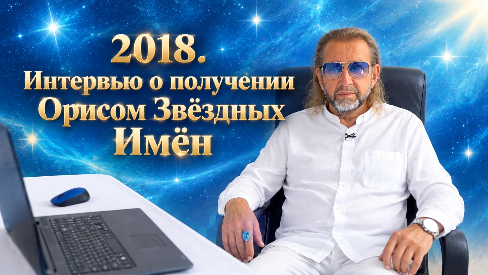 2018. Интервью о получении Орисом Звёздных Имён