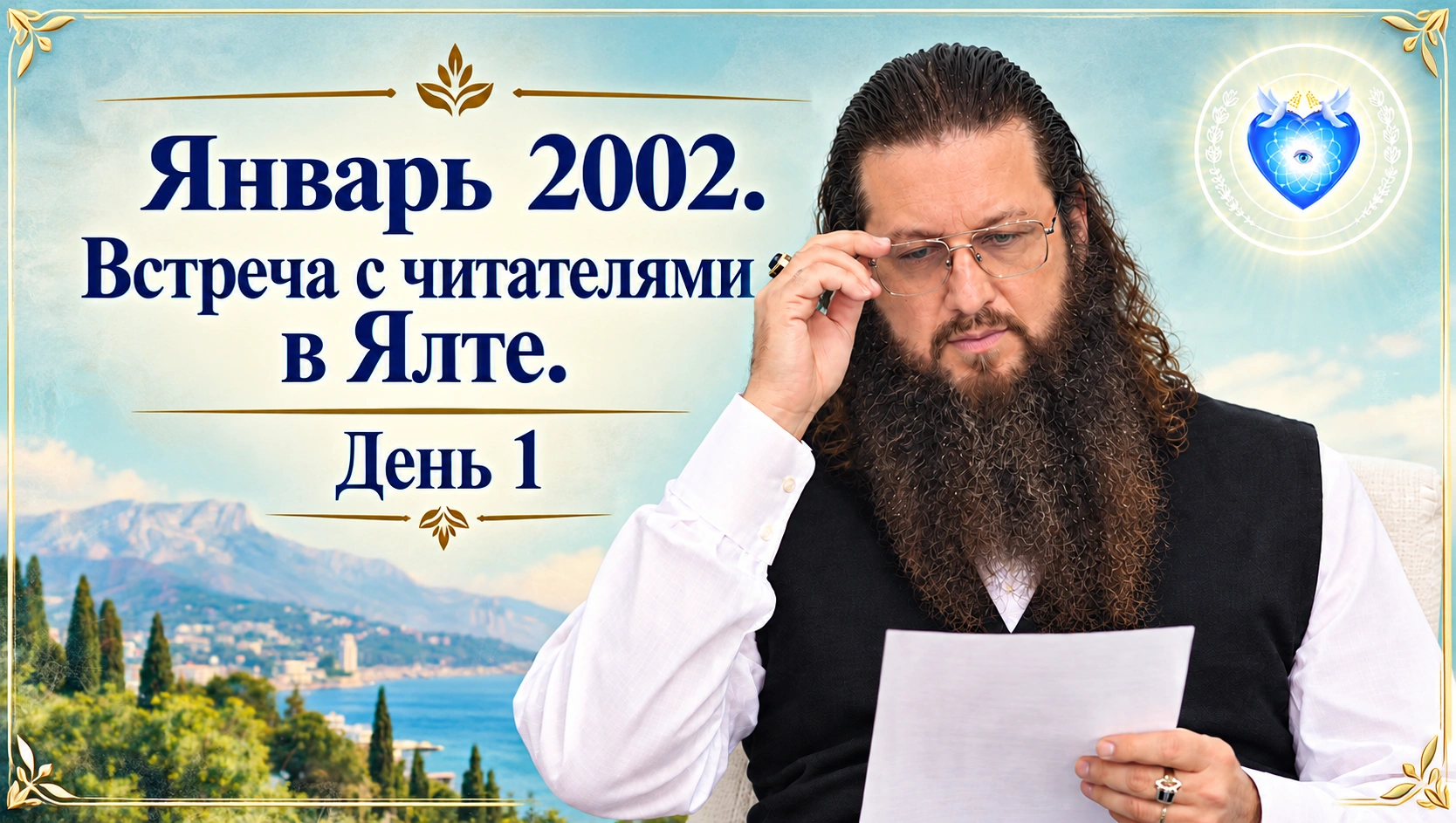 Январь 2002. Встреча с читателями в Ялте. День 1