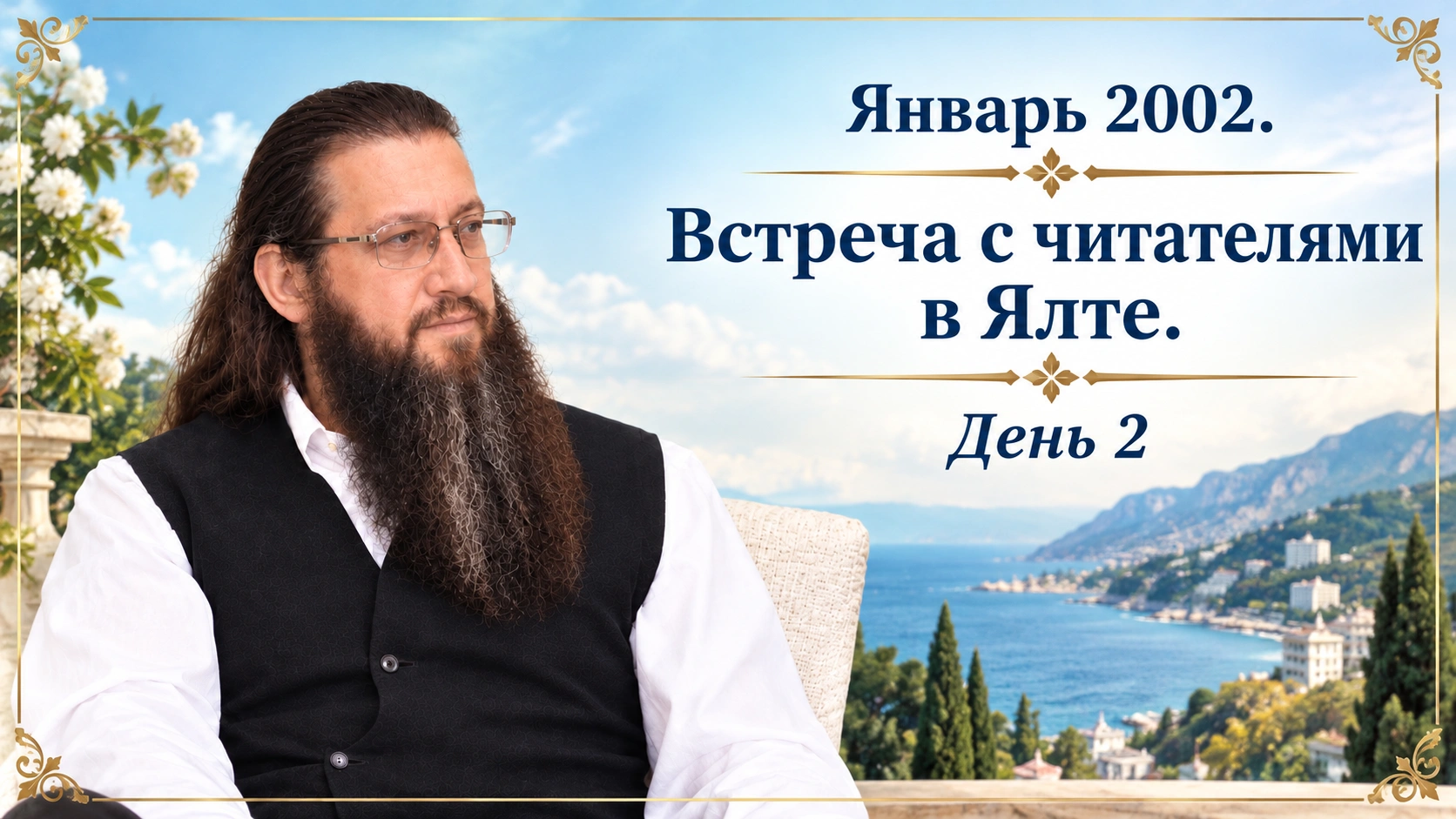 Январь 2002. Встреча с читателями в Ялте. День 2