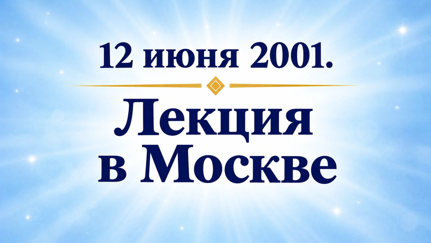 12 июня 2001. Лекция в Москве
