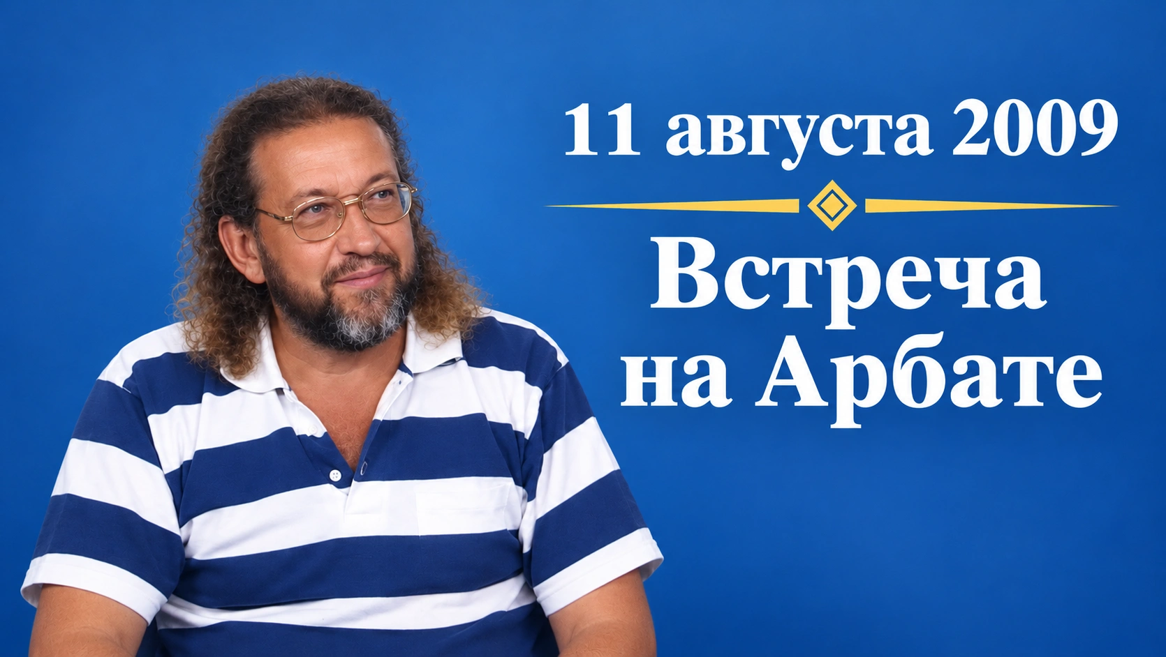 11 августа 2009. Встреча на Арбате