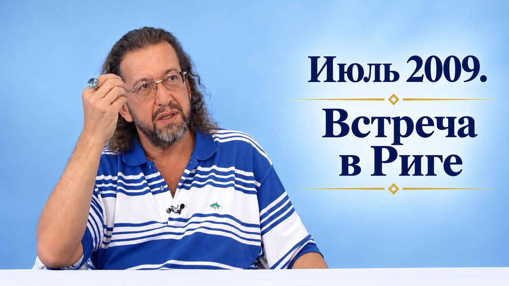 Июль 2009. Встреча в Риге