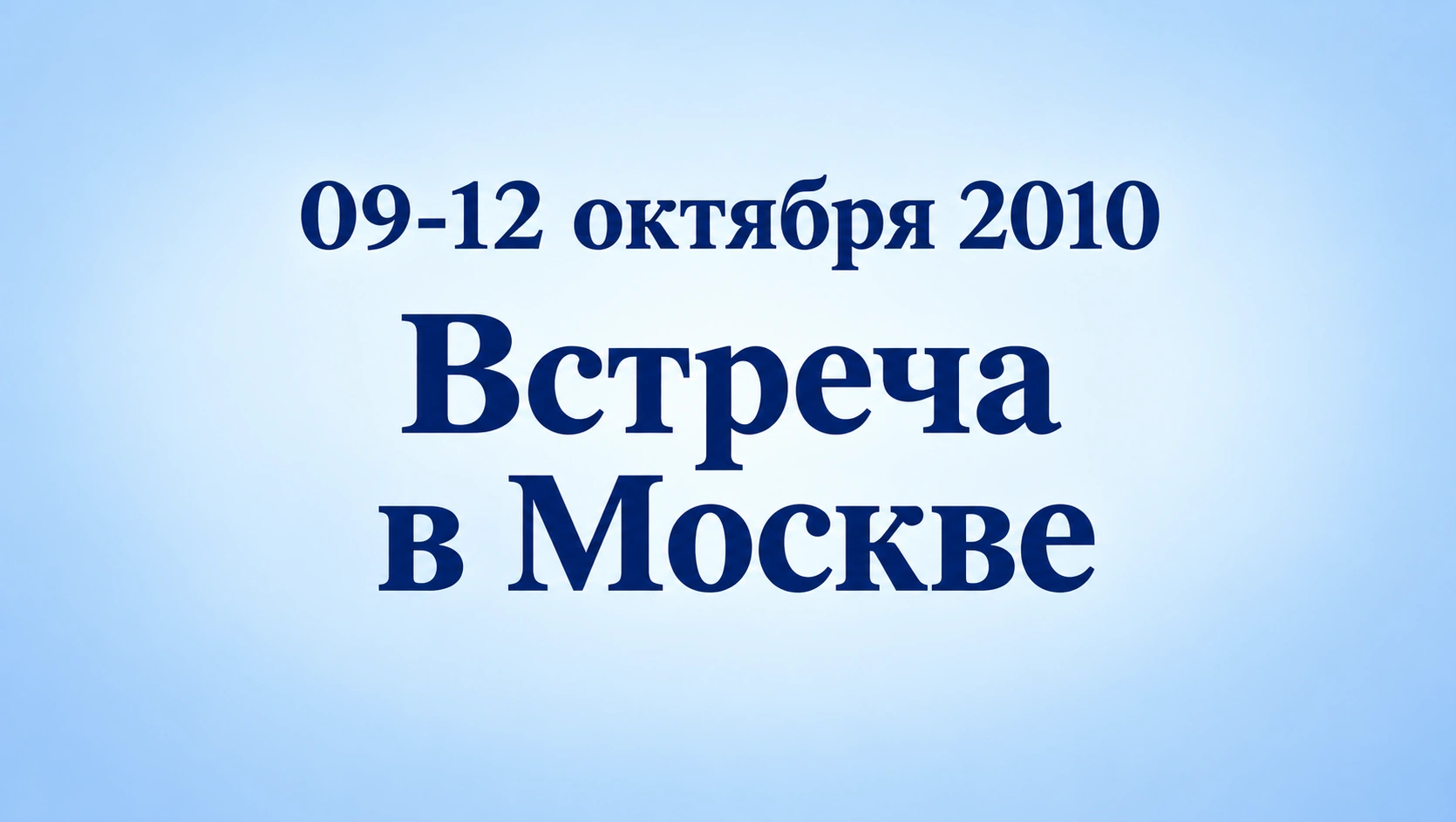 9-12 октября 2010. Встреча в Москве