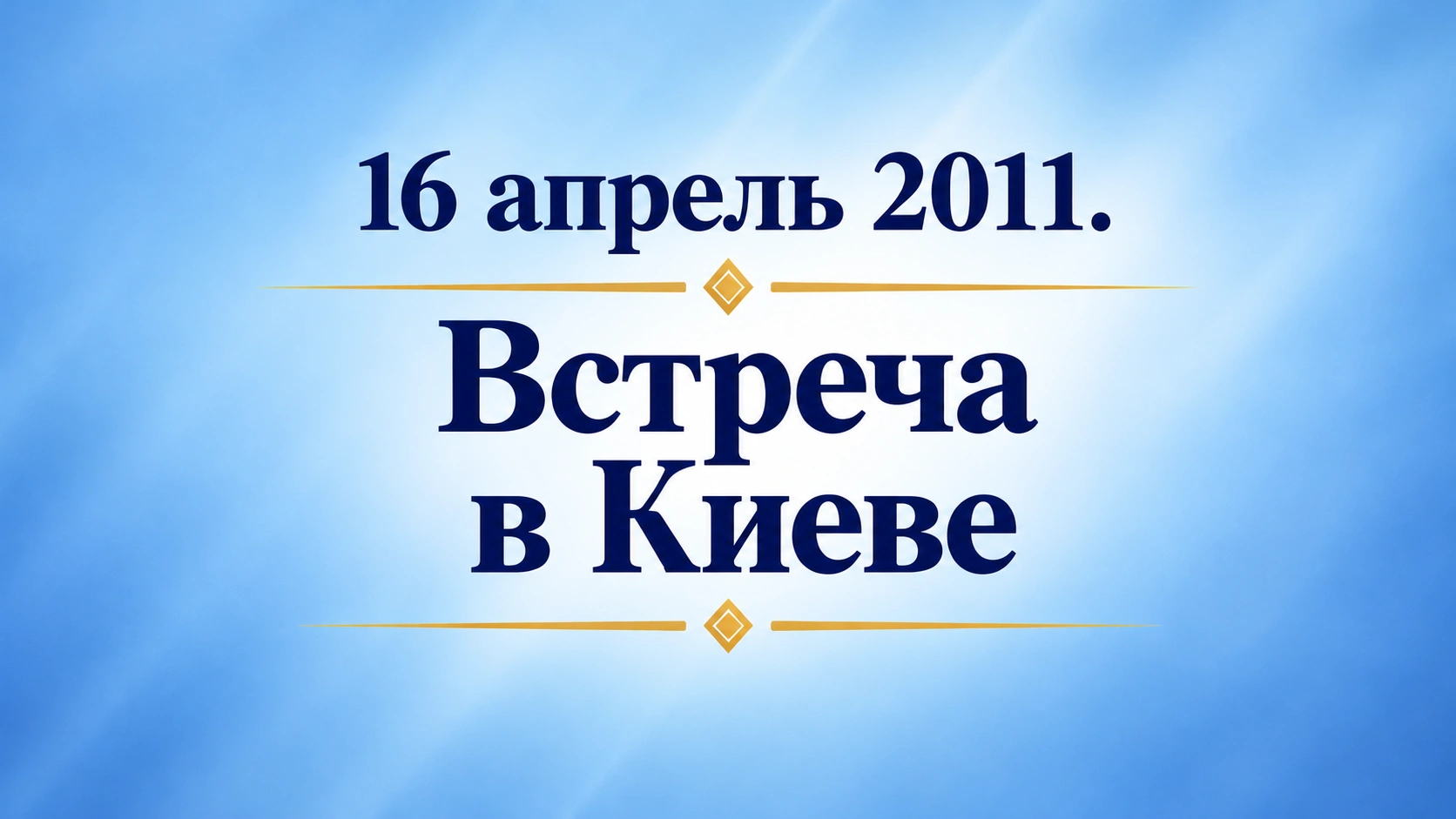 16 апрель 2011. Встреча в Киеве