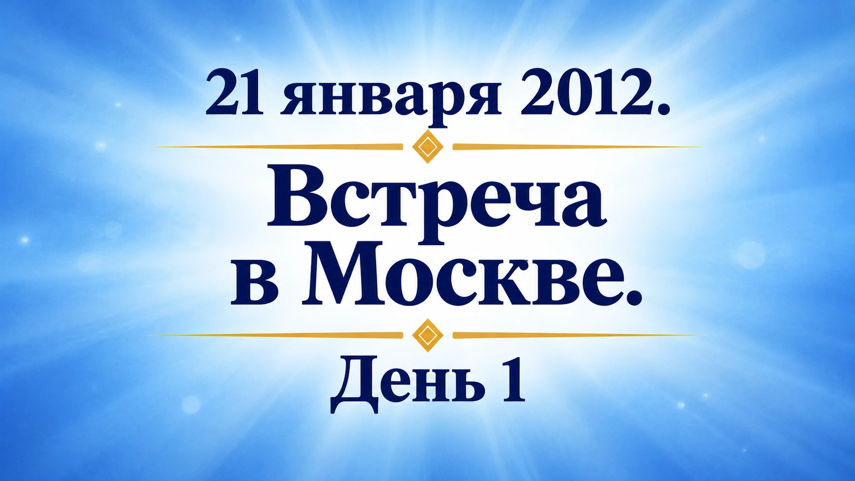 21 января 2012. Встреча в Москве. День 1