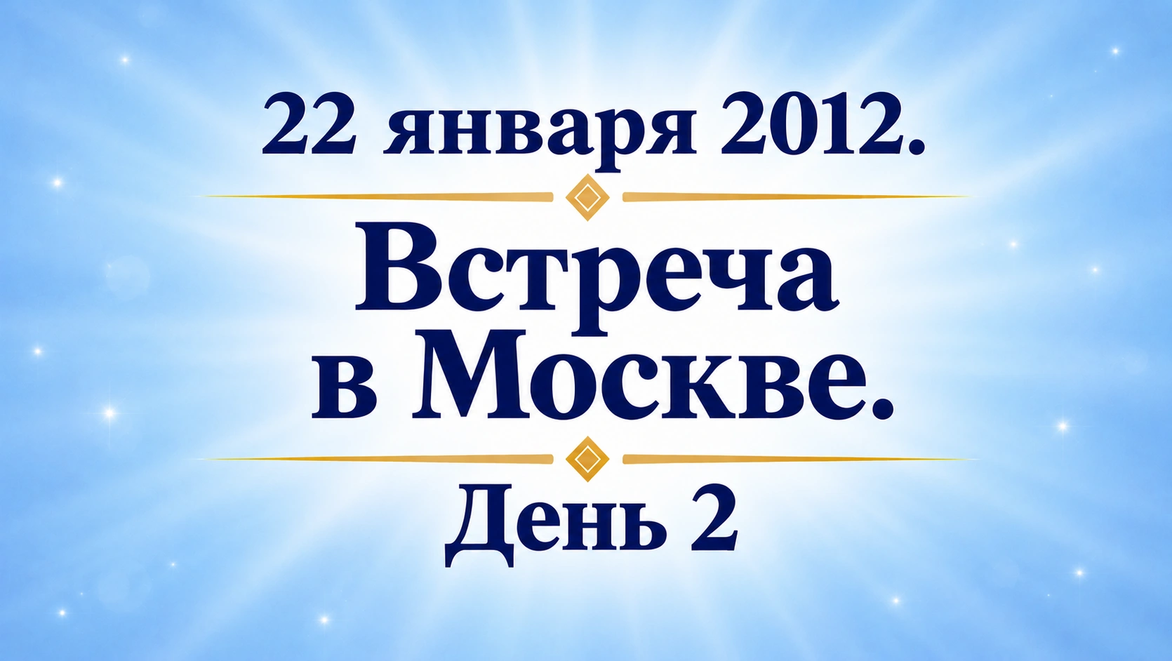 22 января 2012. Встреча в Москве. День 2