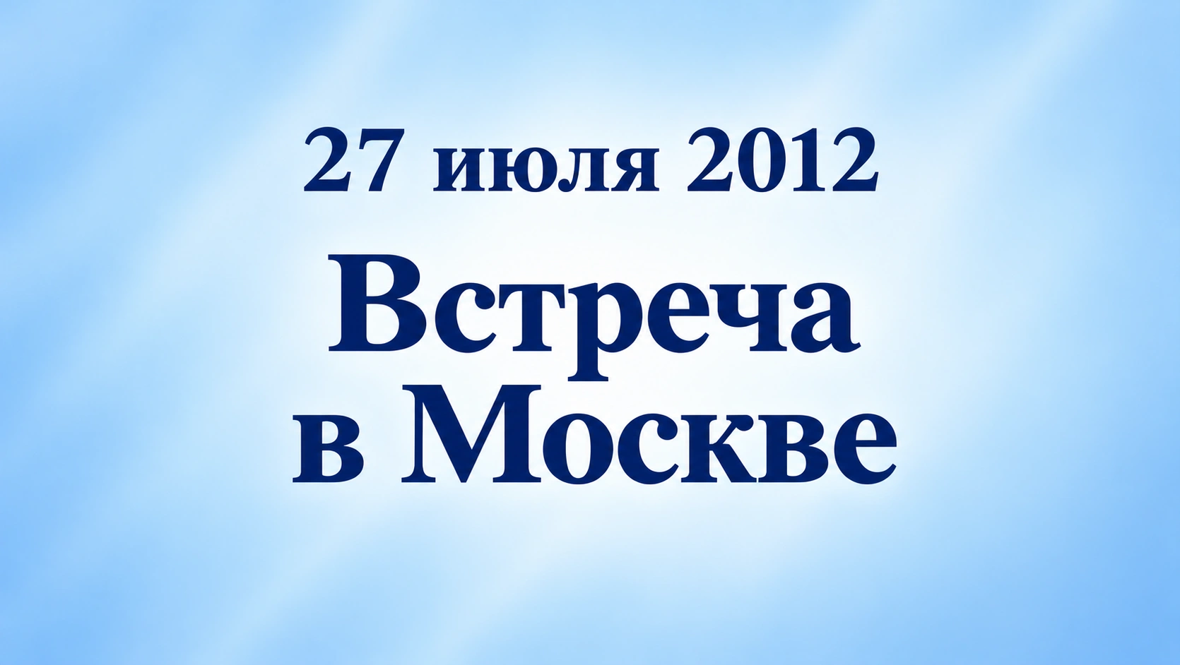 27 июля 2012. Встреча в Москве
