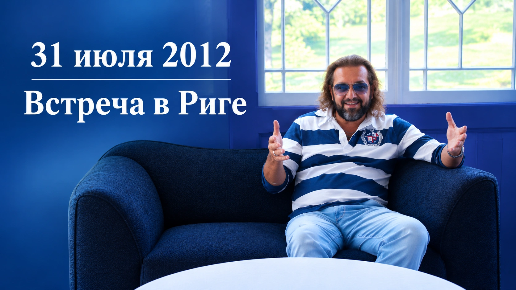 31 июля 2012. Встреча в Риге