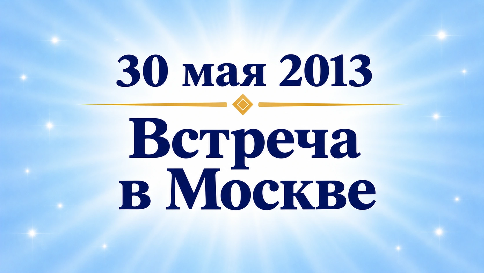 30 мая 2013. Встреча с читателями в Москве