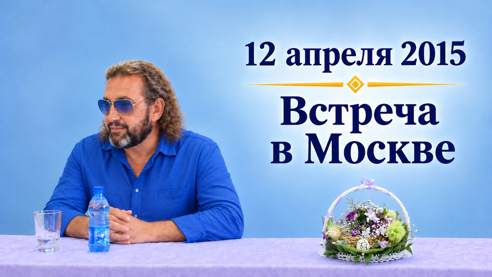 12 апреля 2015. Встреча в Москве